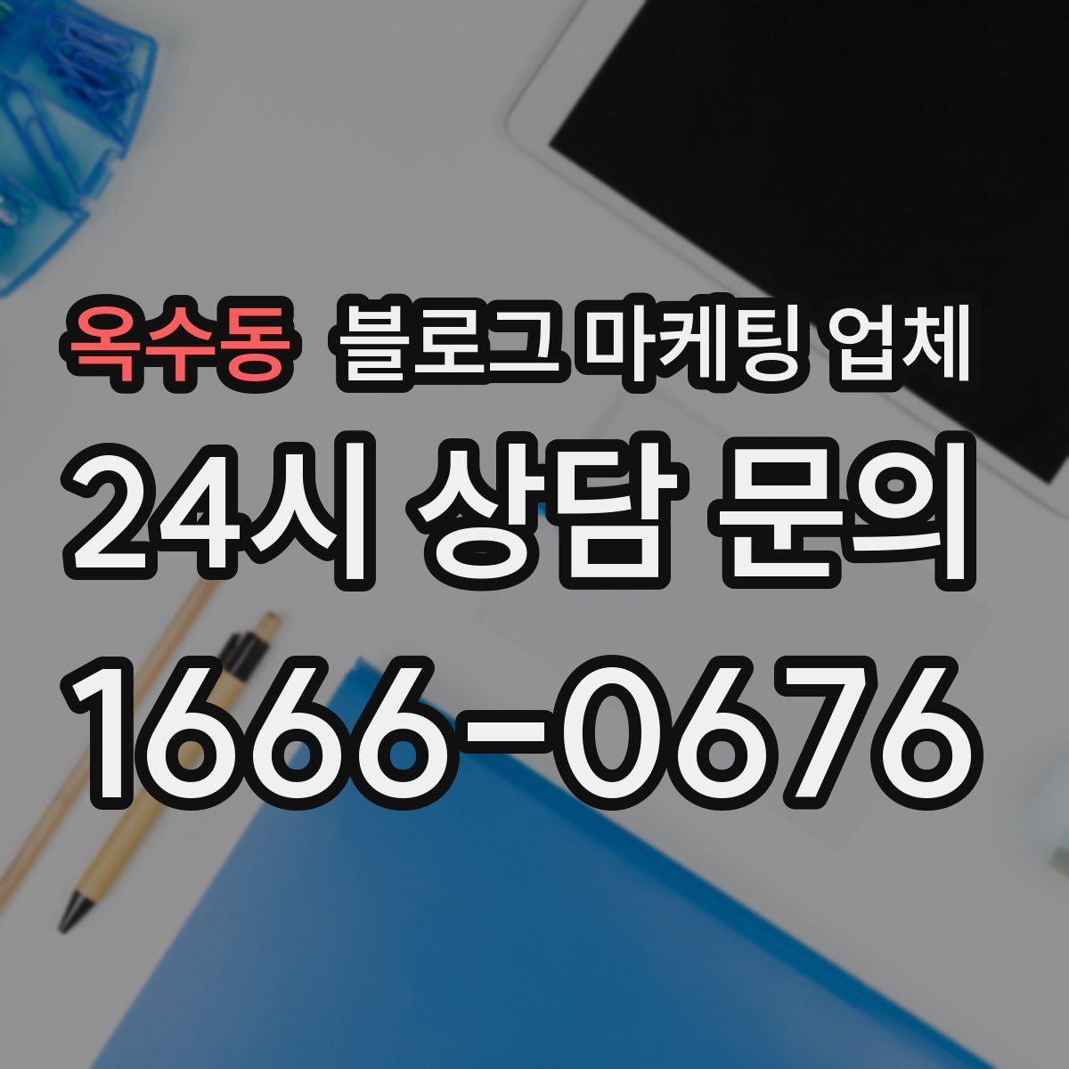 옥수동 블로그 마케팅 업체