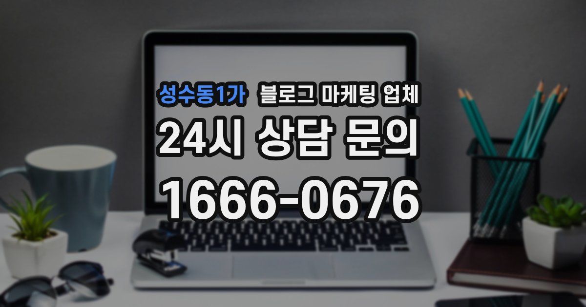 성수동1가 블로그 마케팅 업체