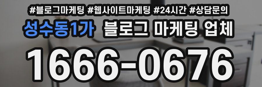 성수동1가 블로그 마케팅 업체