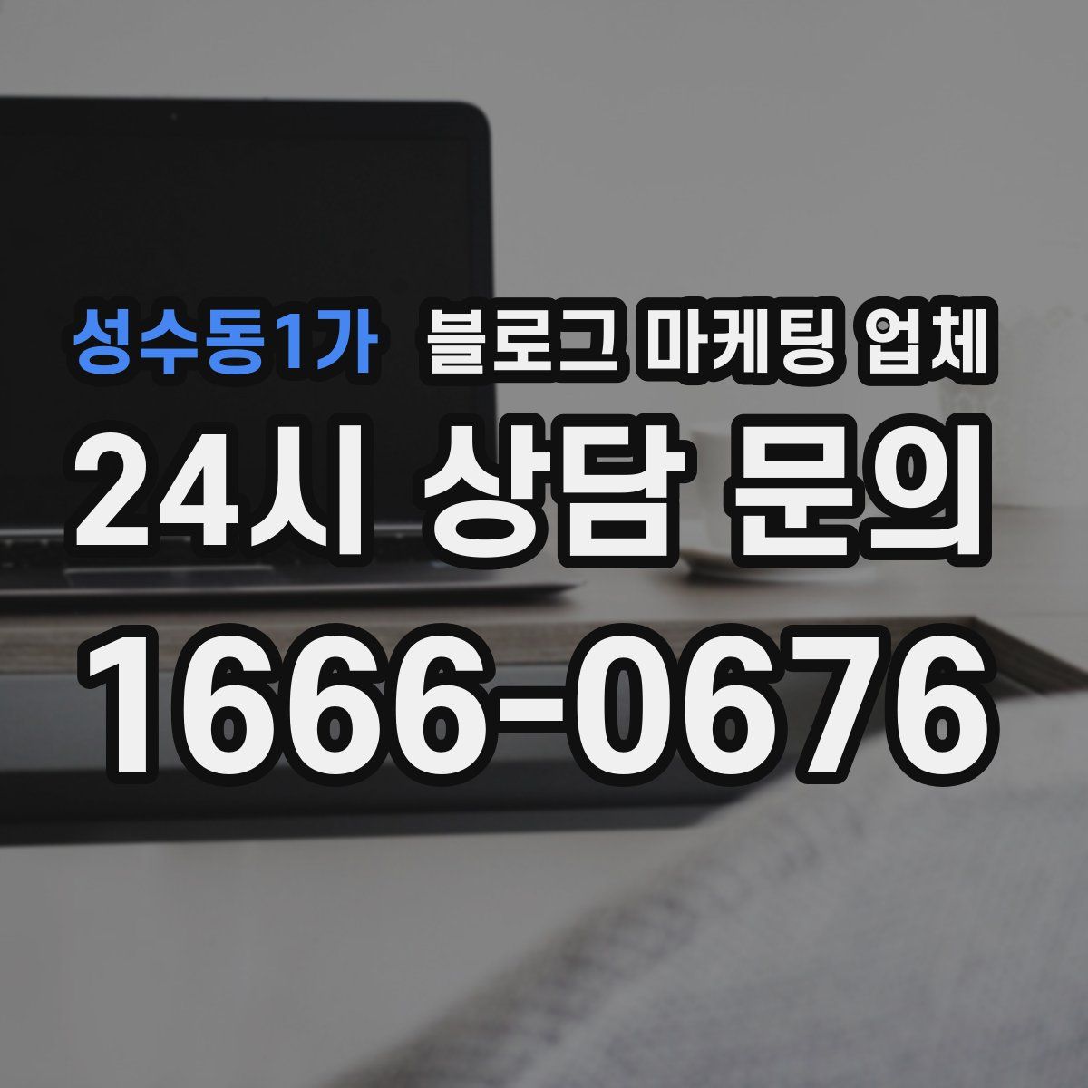 성수동1가 블로그 마케팅 업체
