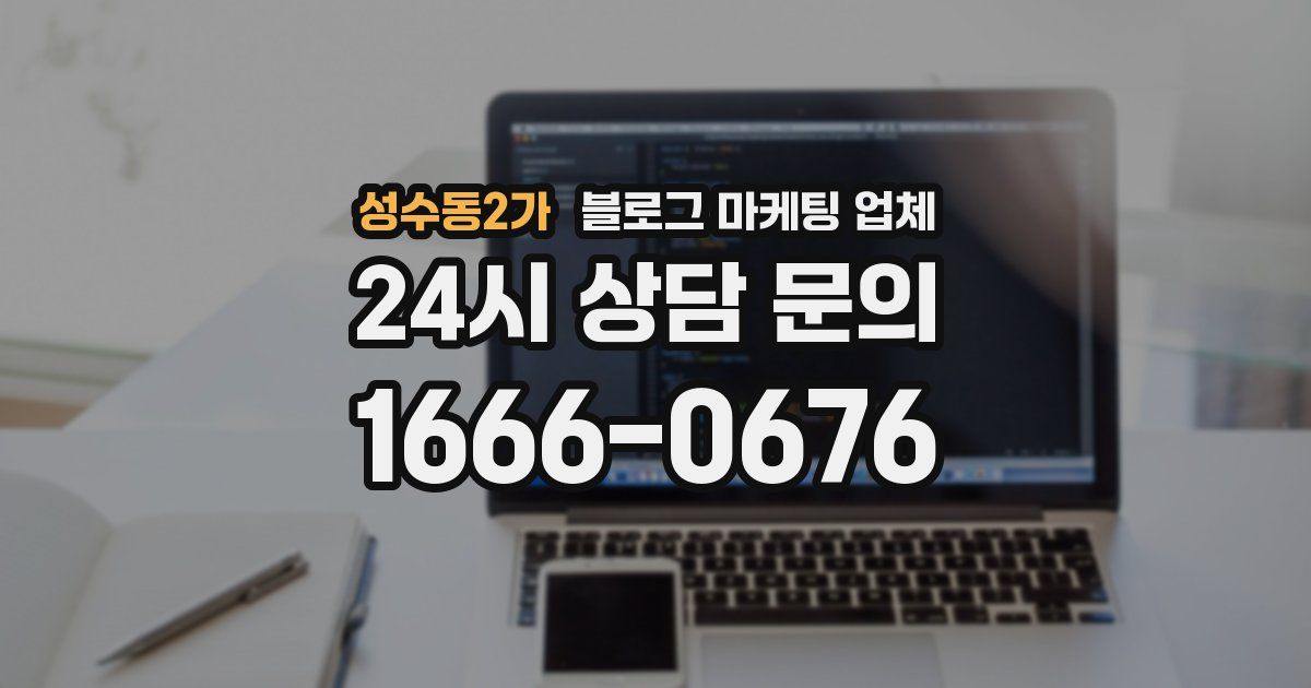 성수동2가 블로그 마케팅 업체