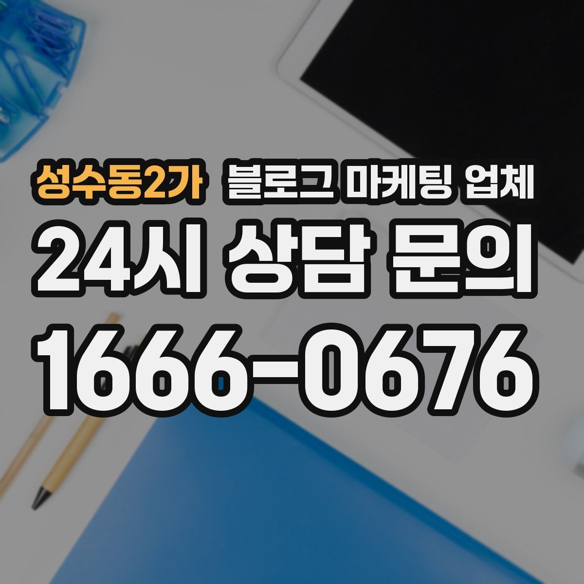성수동2가 블로그 마케팅 업체