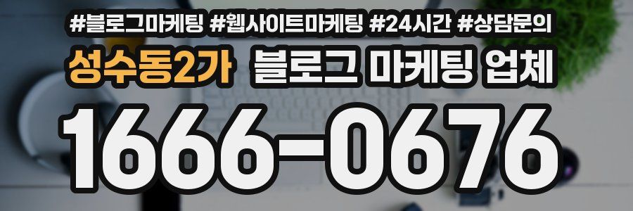 성수동2가 블로그 마케팅 업체
