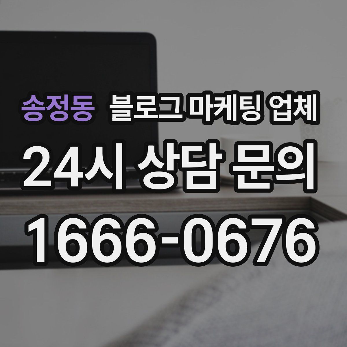 송정동 블로그 마케팅 업체