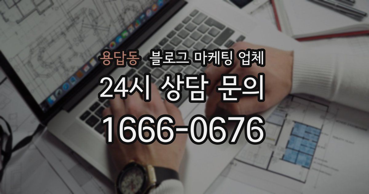 용답동 블로그 마케팅 업체