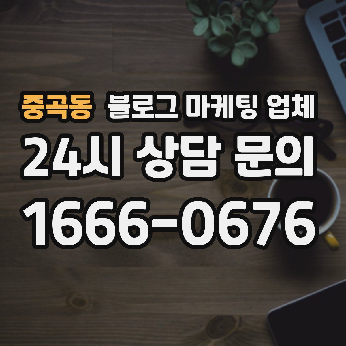 중곡동 블로그 마케팅 업체