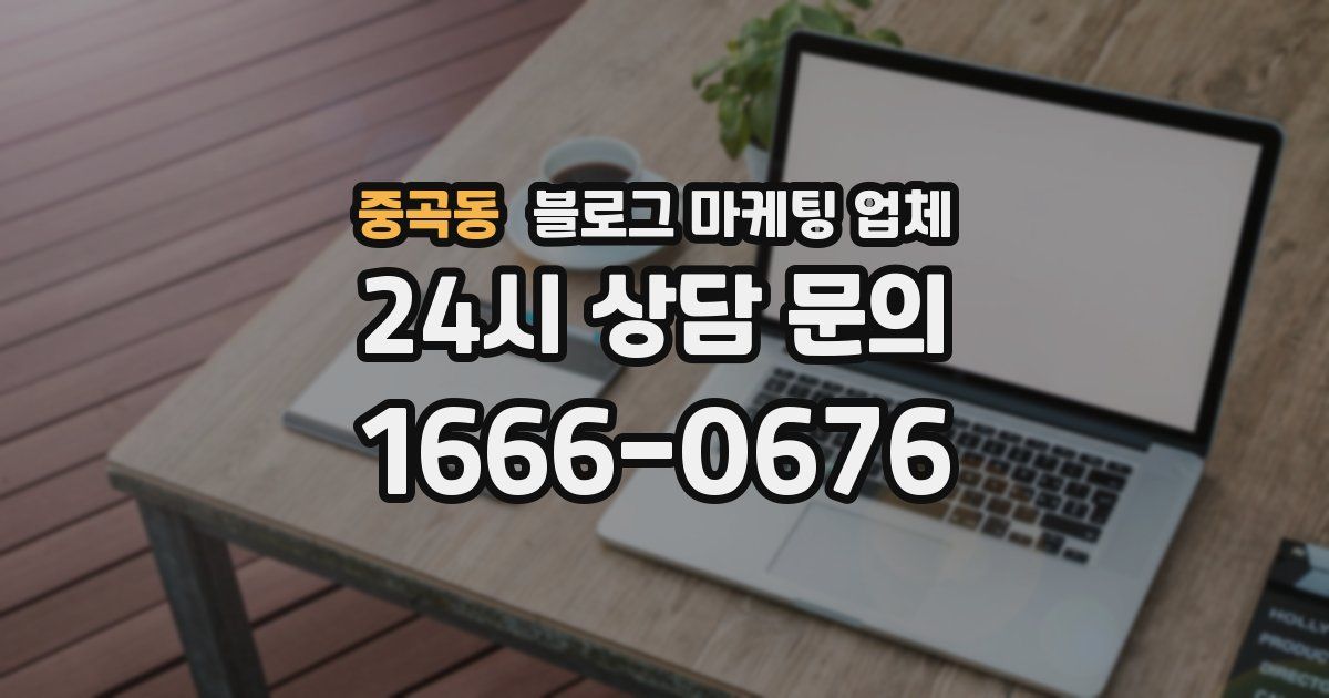 중곡동 블로그 마케팅 업체