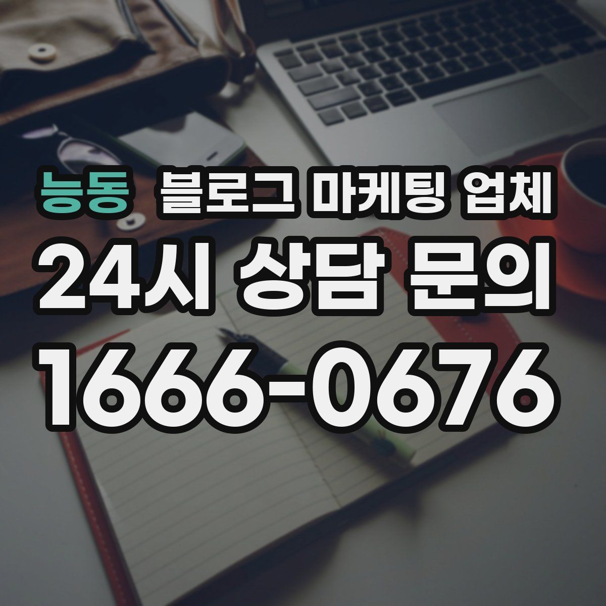 능동 블로그 마케팅 업체