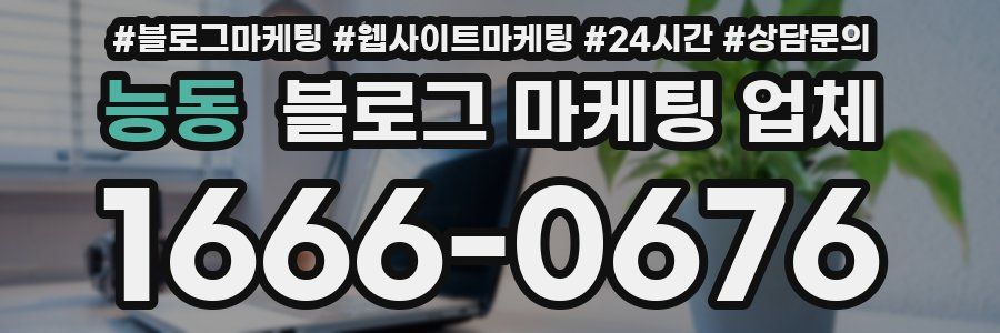 능동 블로그 마케팅 업체
