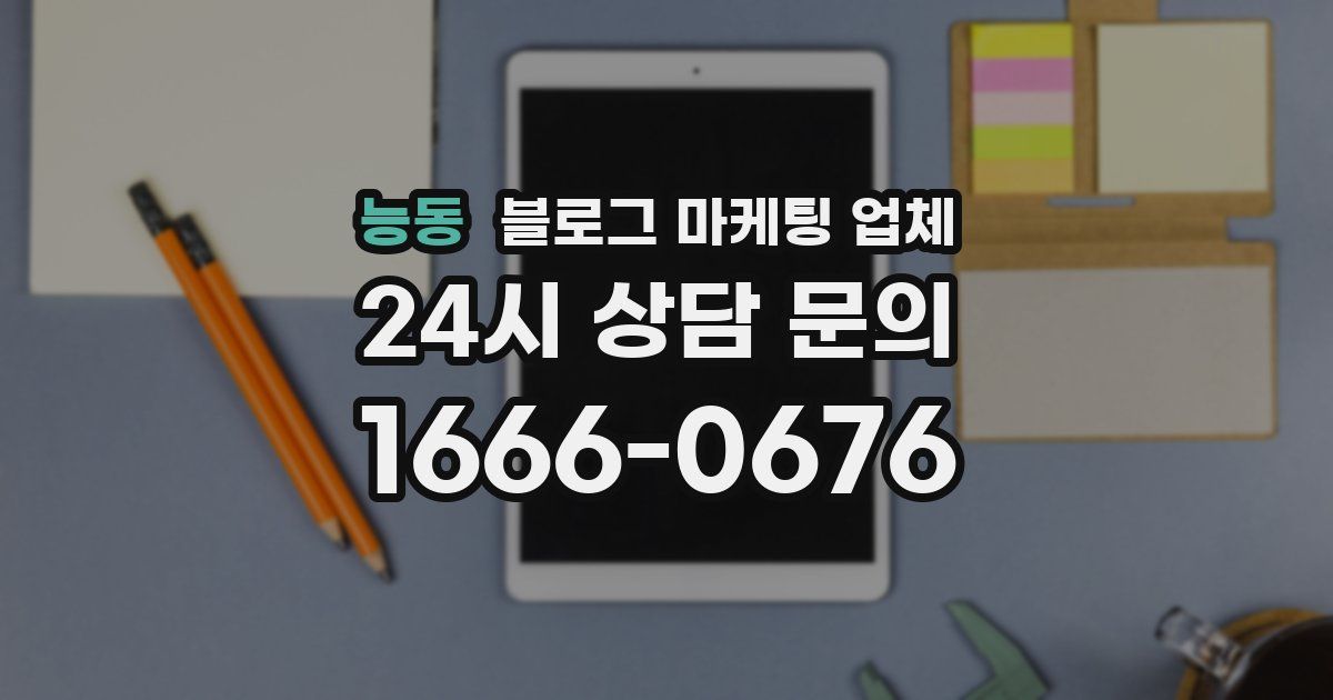 능동 블로그 마케팅 업체
