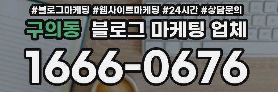 구의동 블로그 마케팅 업체