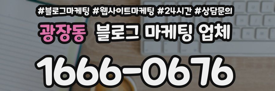 광장동 블로그 마케팅 업체