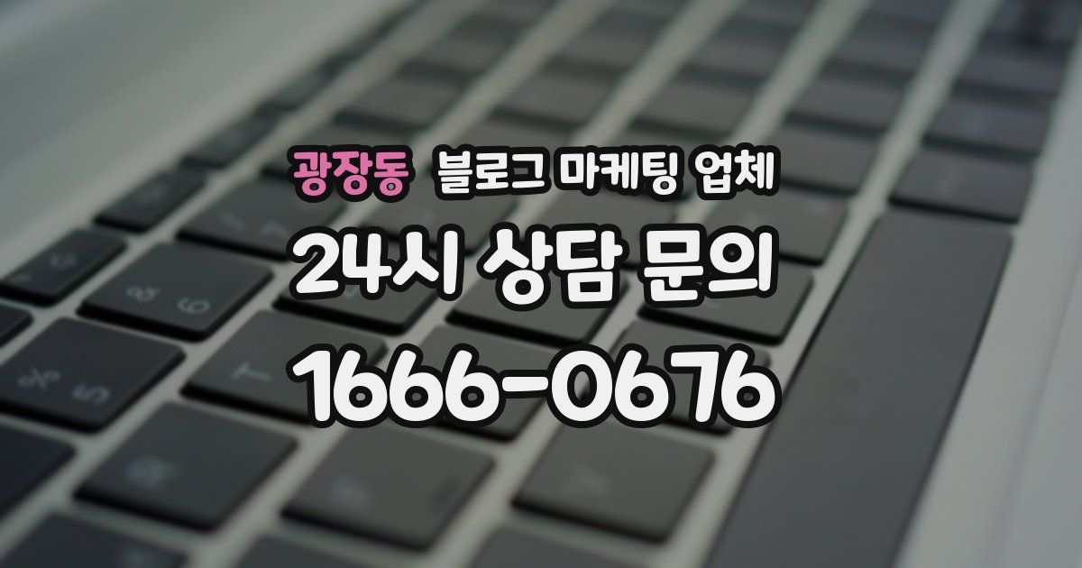 광장동 블로그 마케팅 업체