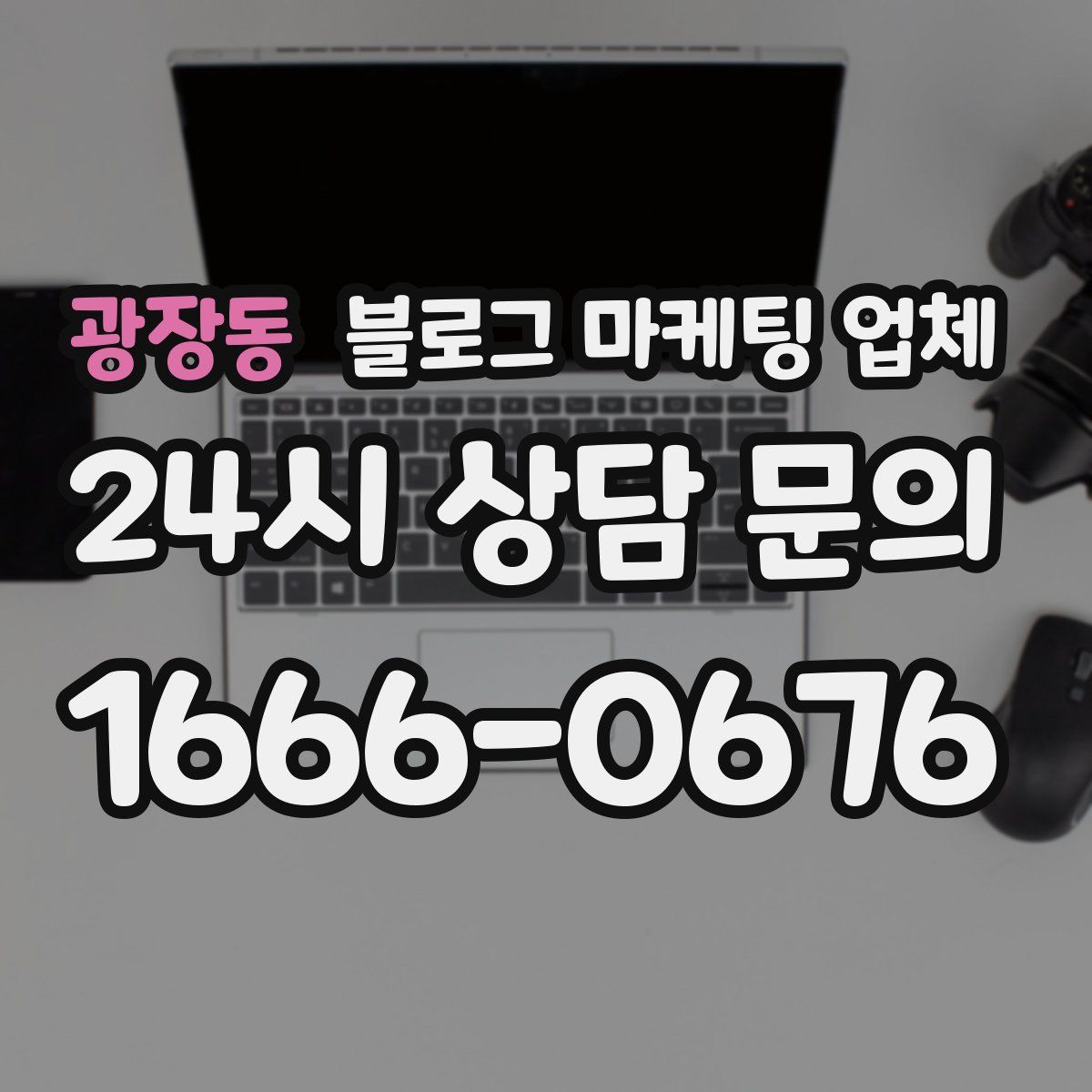 광장동 블로그 마케팅 업체