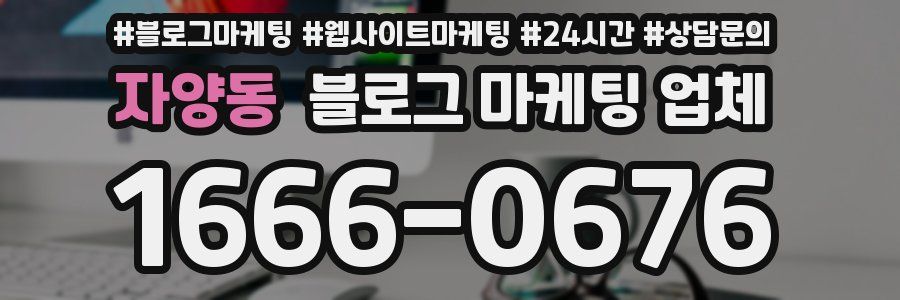 자양동 블로그 마케팅 업체