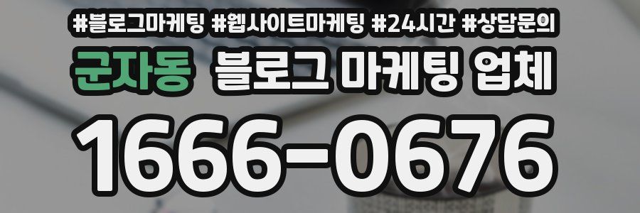 군자동 블로그 마케팅 업체
