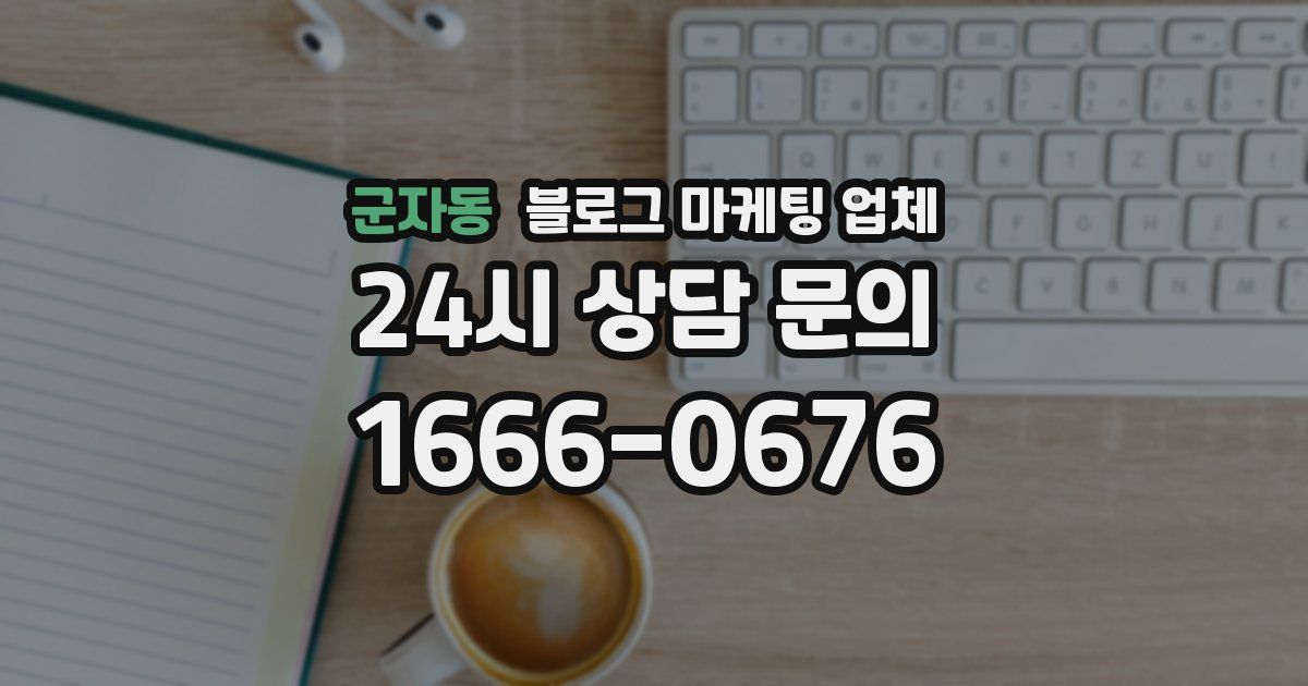 군자동 블로그 마케팅 업체