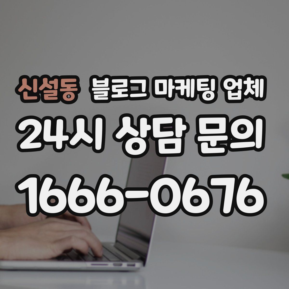 신설동 블로그 마케팅 업체