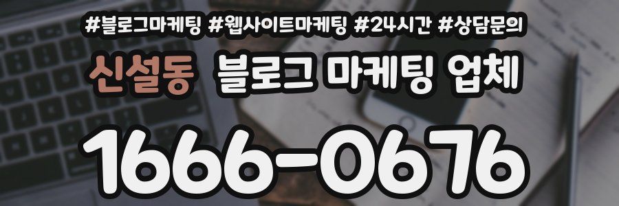 신설동 블로그 마케팅 업체