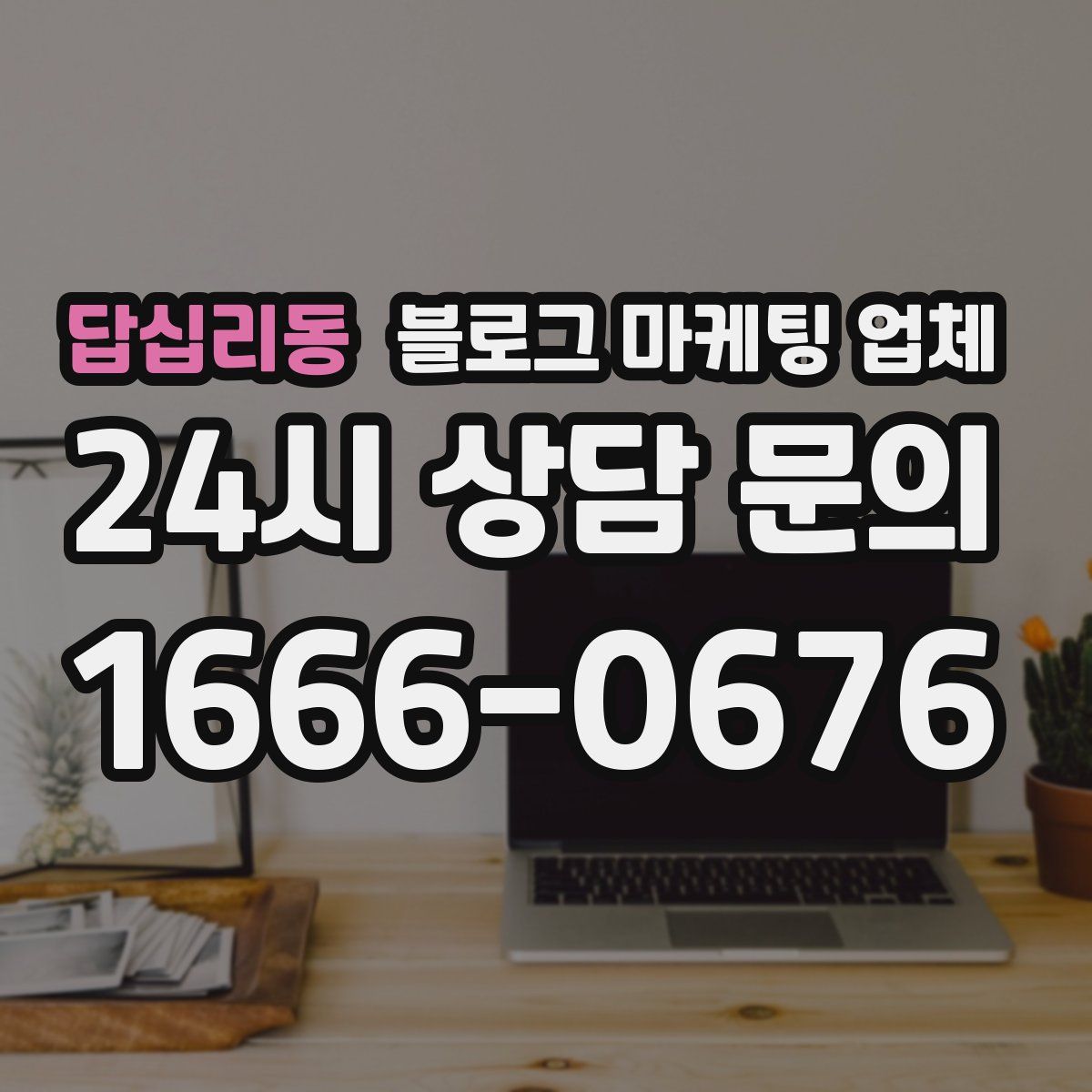 답십리동 블로그 마케팅 업체