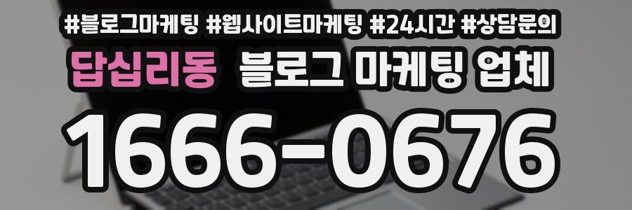 답십리동 블로그 마케팅 업체