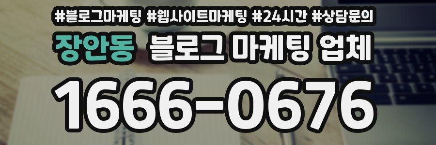 장안동 블로그 마케팅 업체