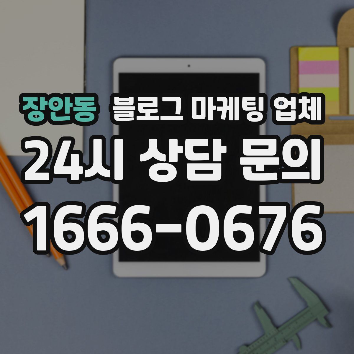 장안동 블로그 마케팅 업체
