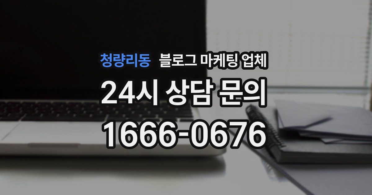 청량리동 블로그 마케팅 업체