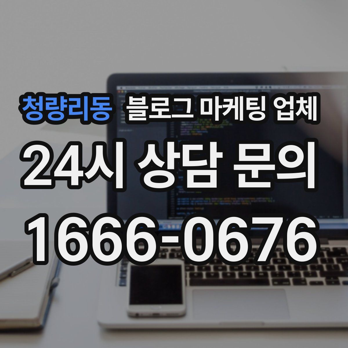 청량리동 블로그 마케팅 업체
