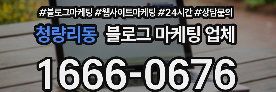 청량리동 블로그 마케팅 업체