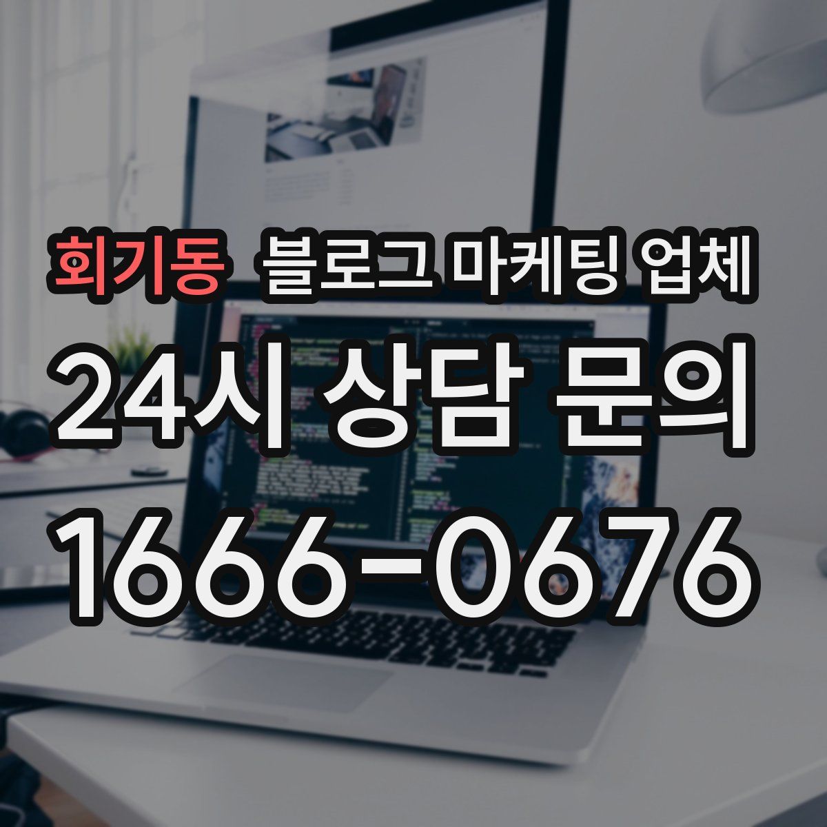 회기동 블로그 마케팅 업체