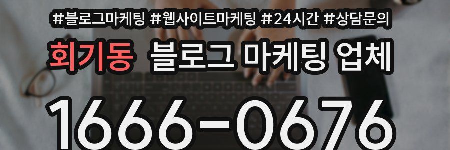 회기동 블로그 마케팅 업체