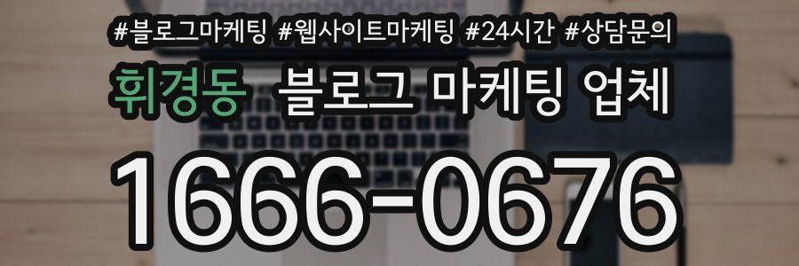 휘경동 블로그 마케팅 업체