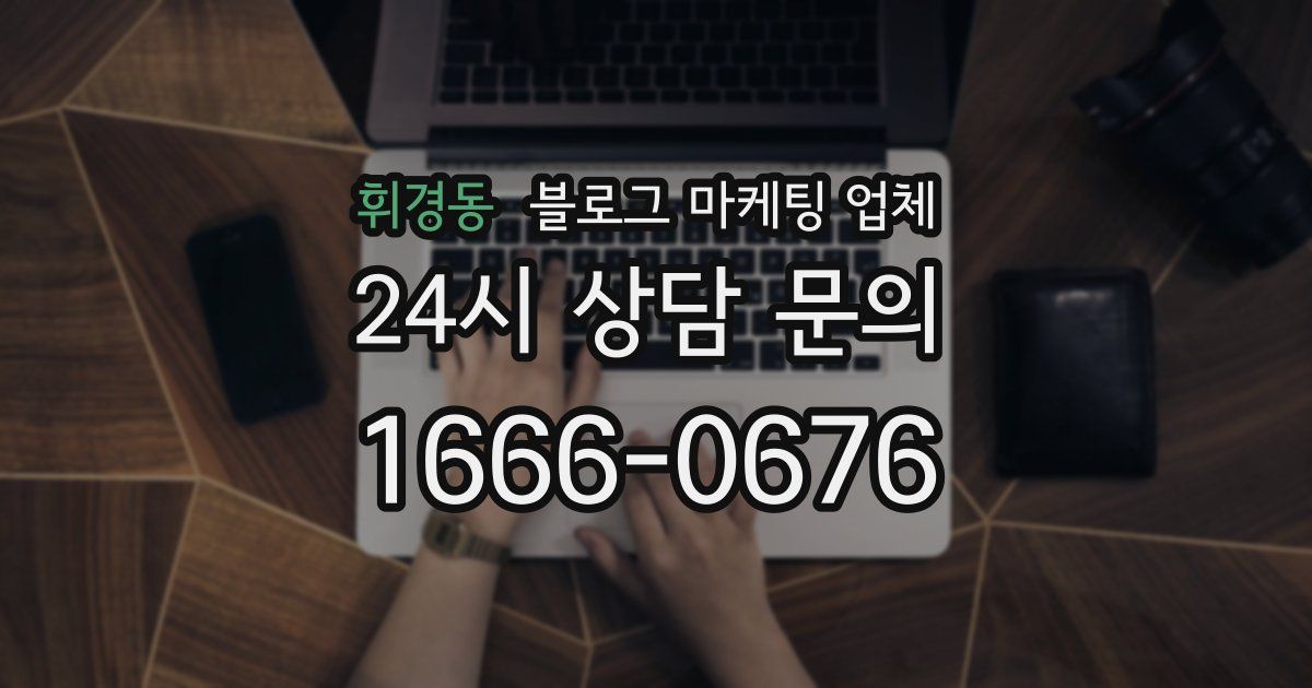 휘경동 블로그 마케팅 업체