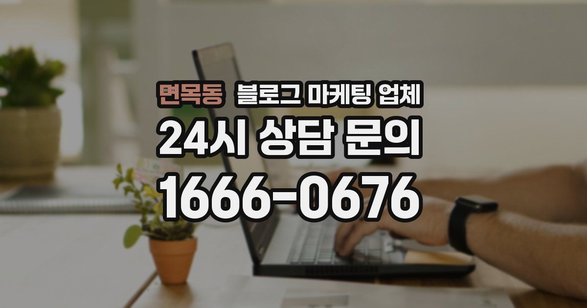 면목동 블로그 마케팅 업체