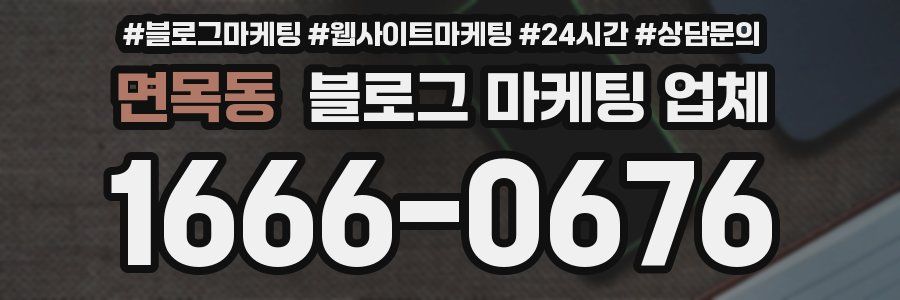 면목동 블로그 마케팅 업체