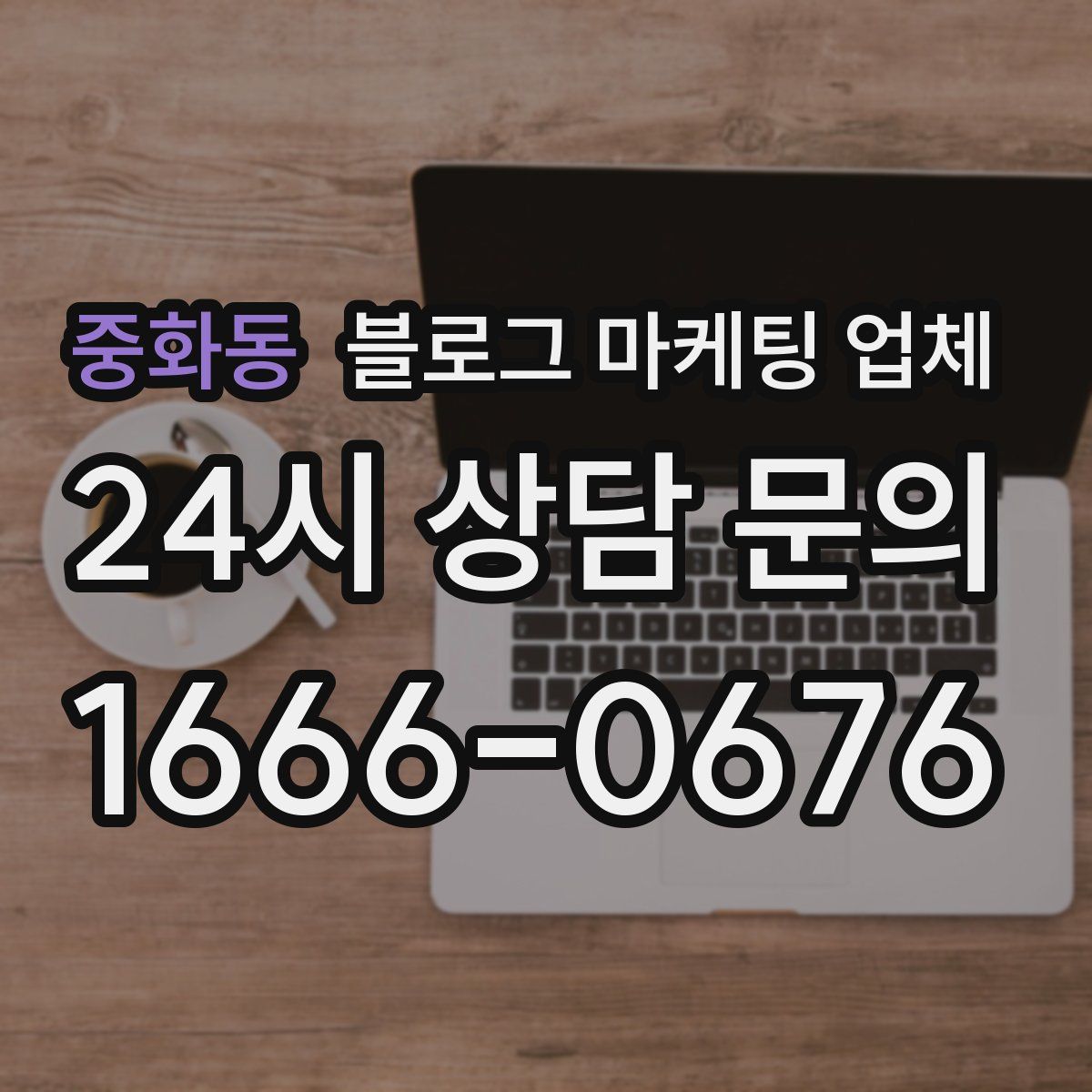 중화동 블로그 마케팅 업체