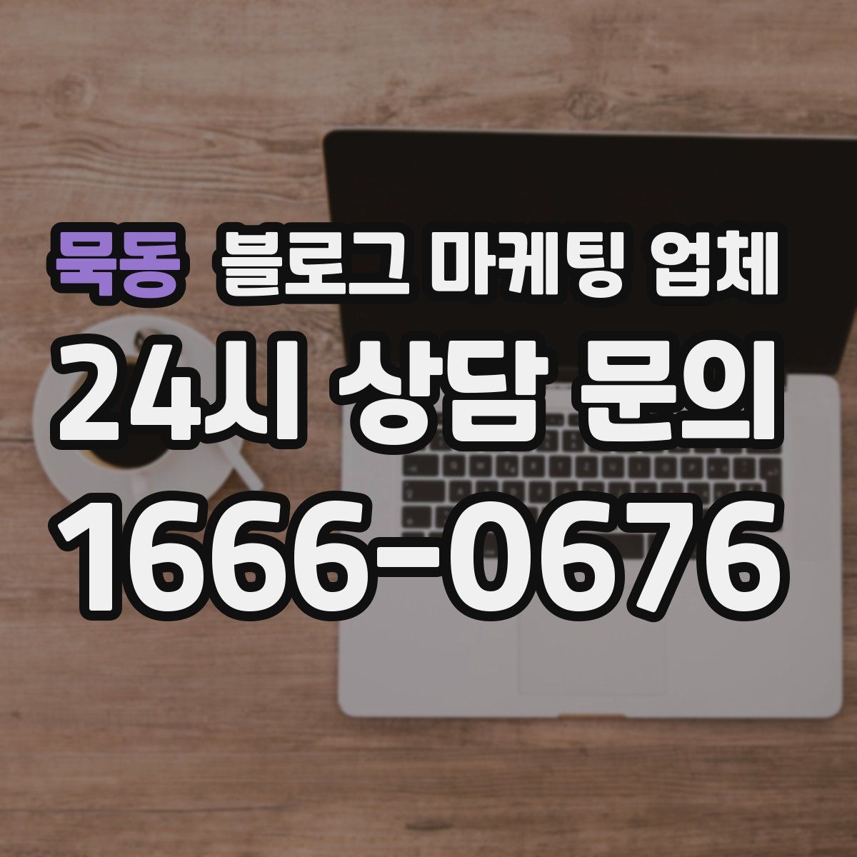 묵동 블로그 마케팅 업체