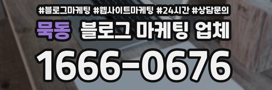 묵동 블로그 마케팅 업체