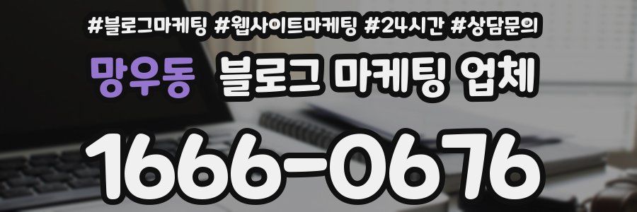 망우동 블로그 마케팅 업체