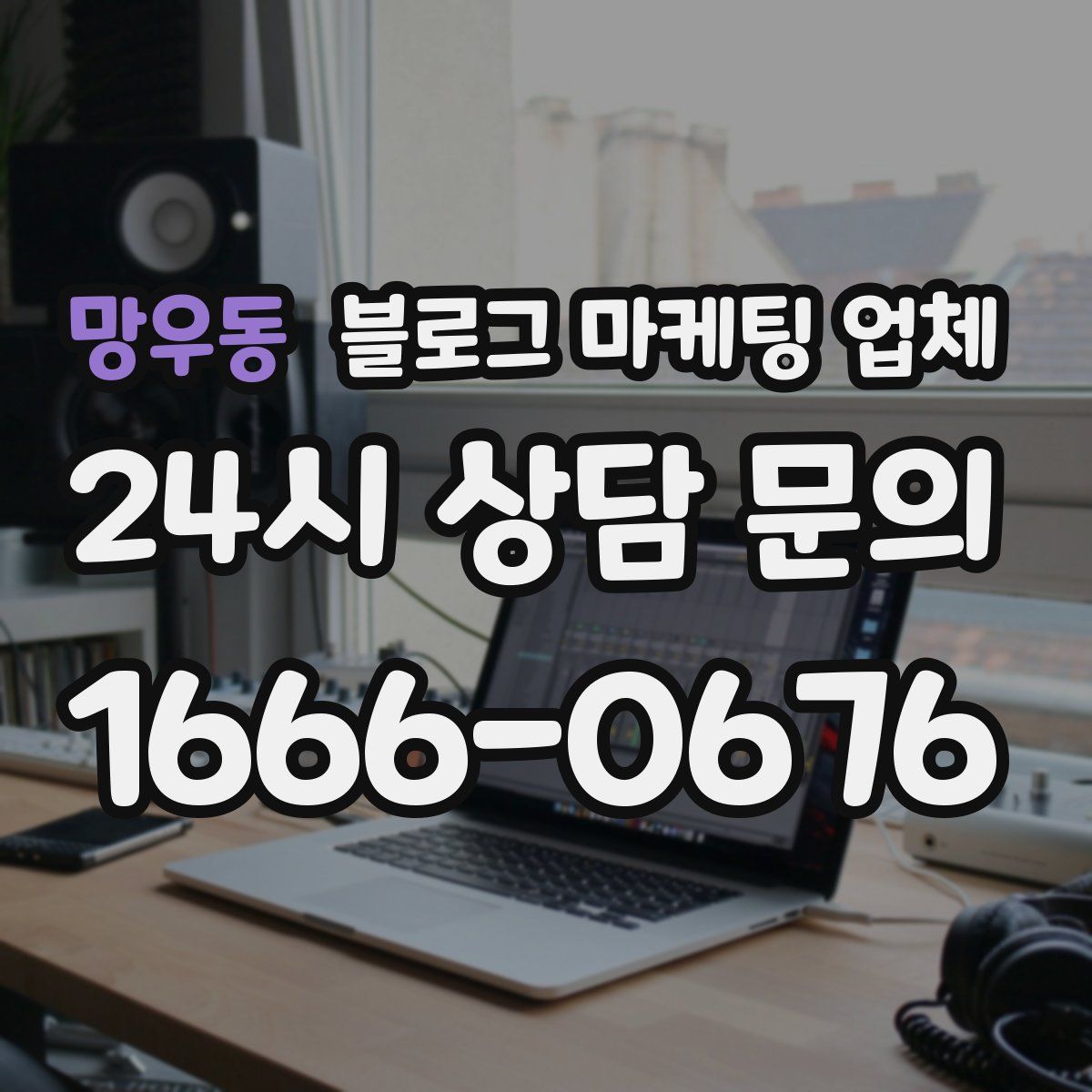 망우동 블로그 마케팅 업체