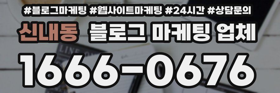 신내동 블로그 마케팅 업체