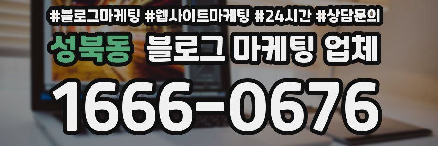 성북동 블로그 마케팅 업체