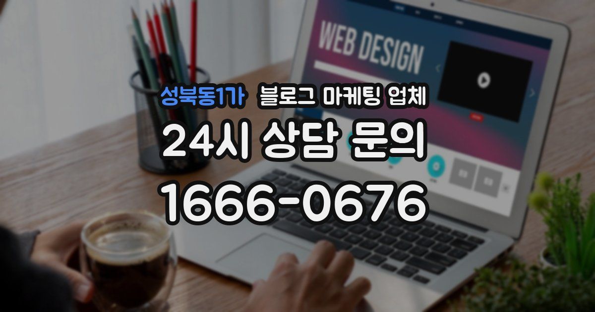 성북동1가 블로그 마케팅 업체