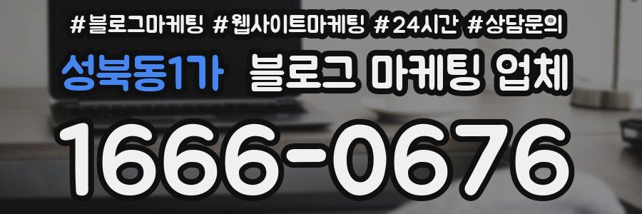 성북동1가 블로그 마케팅 업체