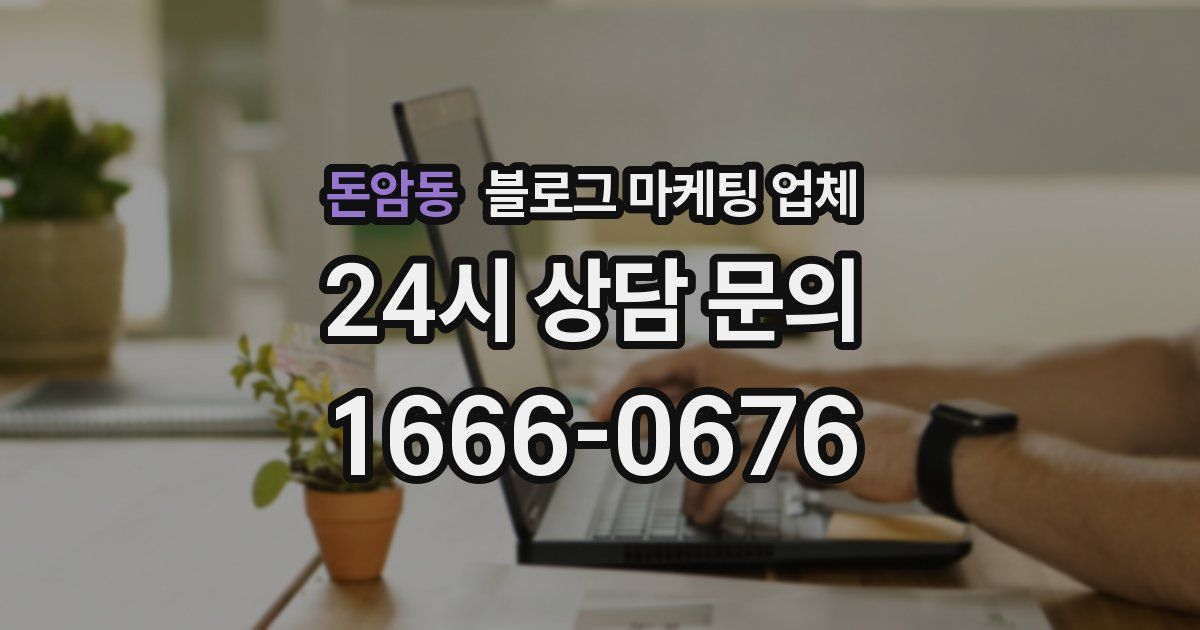 돈암동 블로그 마케팅 업체
