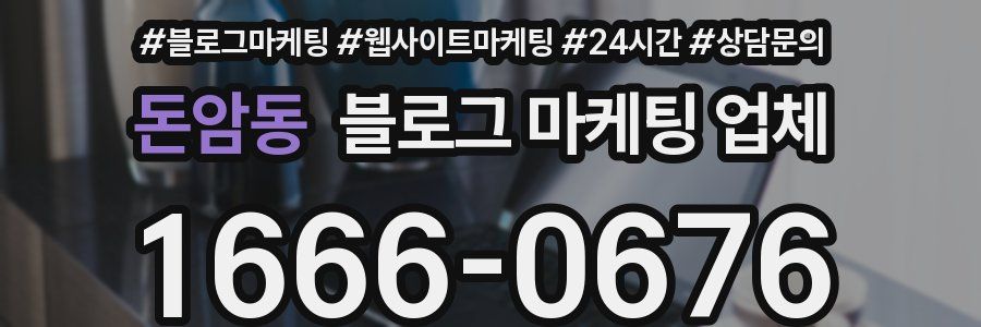 돈암동 블로그 마케팅 업체