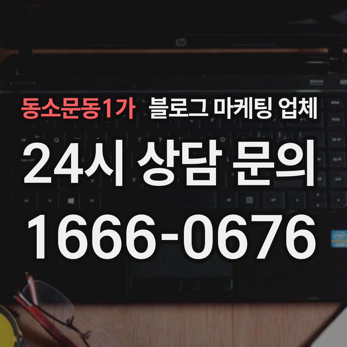 동소문동1가 블로그 마케팅 업체