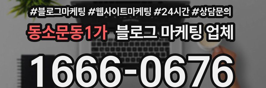 동소문동1가 블로그 마케팅 업체