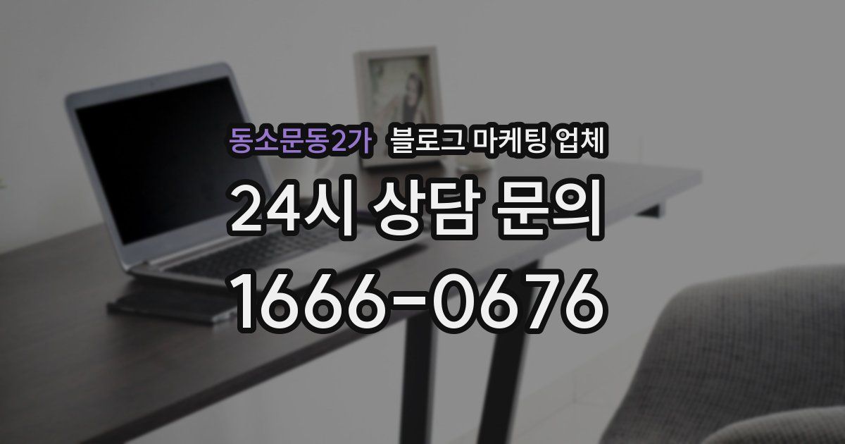 동소문동2가 블로그 마케팅 업체